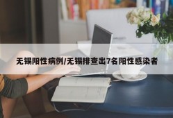 无锡阳性病例/无锡排查出7名阳性感染者