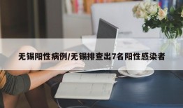 无锡阳性病例/无锡排查出7名阳性感染者
