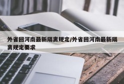 外省回河南最新隔离规定/外省回河南最新隔离规定要求