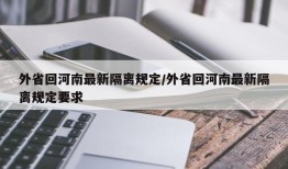 外省回河南最新隔离规定/外省回河南最新隔离规定要求