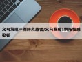 义乌发现一例肺炎患者/义乌发现1例阳性感染者