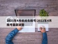 2021年4月机动车限号:2022年4月限号最新调整