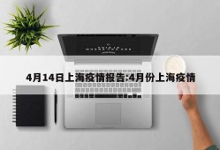 4月14日上海疫情报告:4月份上海疫情