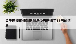 关于西安疫情最新消息今天新增了15例的信息
