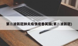 第二波新冠肺炎疫情席卷英国(第二波新冠)