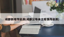 成都新增传染源(成都公布本土疫情传染源)