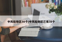 中风险地区50个/中风险地区已有39个