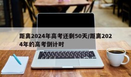 距离2024年高考还剩50天/距离2024年的高考倒计时