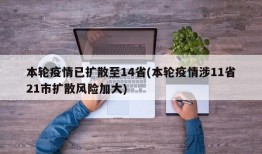 本轮疫情已扩散至14省(本轮疫情涉11省21市扩散风险加大)