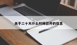 关于二十大什么时候召开的信息
