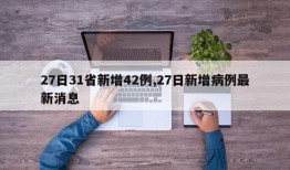 27日31省新增42例,27日新增病例最新消息