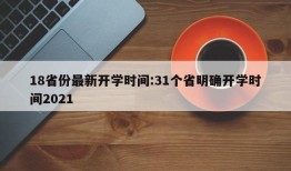 18省份最新开学时间:31个省明确开学时间2021