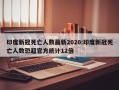 印度新冠死亡人数最新2020:印度新冠死亡人数恐超官方统计12倍