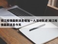 镇江疫情最新消息增加一人活动轨迹,镇江疫情最新消息今天