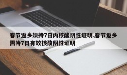 春节返乡须持7日内核酸阴性证明,春节返乡需持7日有效核酸阴性证明
