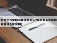 北京市汽车摇号申请官网入口(北京小汽车摇号管理系统官网)