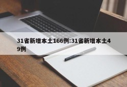 31省新增本土166例:31省新增本土49例