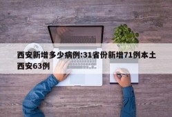 西安新增多少病例:31省份新增71例本土西安63例