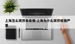 上海怎么突然有疫情:上海为什么突然疫情严重