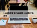 2013放假安排时间表图:2013年过年放假