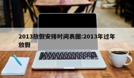 2013放假安排时间表图:2013年过年放假
