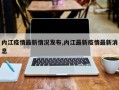 内江疫情最新情况发布,内江最新疫情最新消息