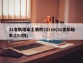 31省新增本土病例33+10(31省新增本土83例)