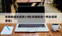 安徽新增无症状13例(安徽新增一例无症状感染)