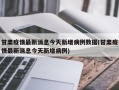 甘肃疫情最新消息今天新增病例数据(甘肃疫情最新消息今天新增病例)