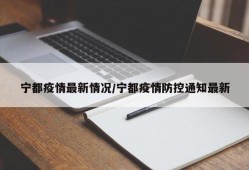 宁都疫情最新情况/宁都疫情防控通知最新