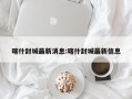 喀什封城最新消息:喀什封城最新信息