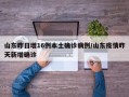 山东昨日增16例本土确诊病例/山东疫情昨天新增确诊