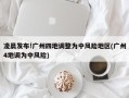 凌晨发布!广州四地调整为中风险地区(广州4地调为中风险)