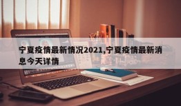 宁夏疫情最新情况2021,宁夏疫情最新消息今天详情