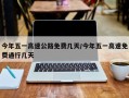 今年五一高速公路免费几天/今年五一高速免费通行几天