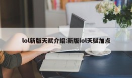 lol新版天赋介绍:新版lol天赋加点
