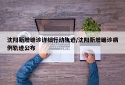 沈阳新增确诊详细行动轨迹/沈阳新增确诊病例轨迹公布