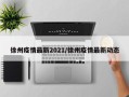 徐州疫情最新2021/徐州疫情最新动态