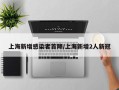 上海新增感染者首降/上海新增2人新冠