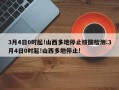 3月4日0时起!山西多地停止核酸检测:3月4日0时起!山西多地停止!