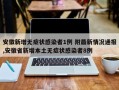 安徽新增无症状感染者1例 附最新情况通报,安徽省新增本土无症状感染者8例