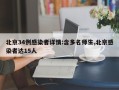 北京34例感染者详情:含多名师生,北京感染者达15人