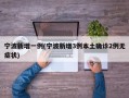 宁波新增一例(宁波新增3例本土确诊2例无症状)