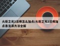 火炬之光2法师怎么加点/火炬之光2法师加点各流派方法全解