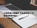 31省份增37例确诊 均为境外输入,31省增4例境外输入