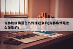 吉林的疫情是怎么传播过来的(吉林疫情是怎么发生的)