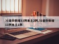 31省份新增11例本土2例,31省份新增11例本土1例