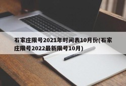 石家庄限号2021年时间表10月份(石家庄限号2022最新限号10月)