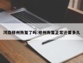 河南郑州恢复了吗:郑州恢复正常还要多久