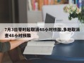 7月3日零时起取消48小时核酸,多地取消查48小时核酸